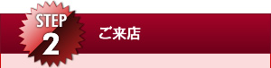 ご来店
