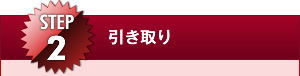 お引取り